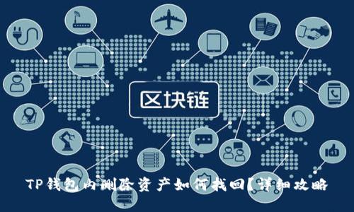 TP钱包内删除资产如何找回？详细攻略