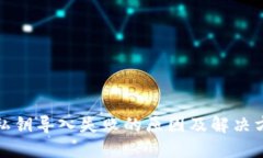 TP钱包私钥导入失败的原因及解决方案详解
