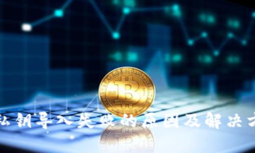 TP钱包私钥导入失败的原因及解决方案详解