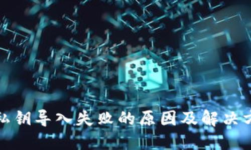TP钱包私钥导入失败的原因及解决方案详解