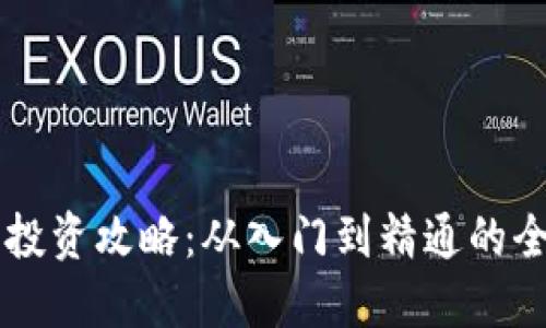 虚拟币投资攻略：从入门到精通的全面指南