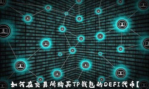 
如何在交易所购买TP钱包的DEFI代币？