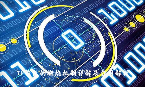 TP钱包的燃烧机制详解及作用解析