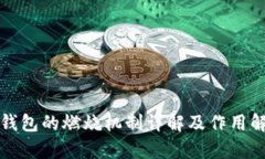 TP钱包的燃烧机制详解及作用解析