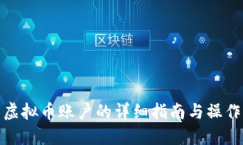 火币虚拟币账户的详细指南与操作步骤