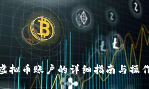 火币虚拟币账户的详细指南与操作步骤
