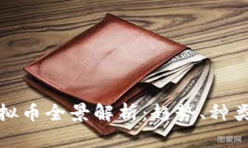 全球流通虚拟币全景解析：趋势、种类与未来发展