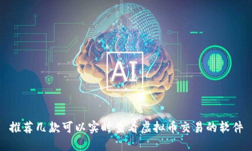 推荐几款可以实时查看虚拟币交易的软件