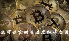 推荐几款可以实时查看虚拟币交易的软件