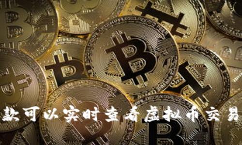 推荐几款可以实时查看虚拟币交易的软件