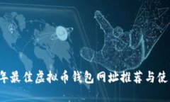 2023年最佳虚拟币钱包网址推荐与使用指南