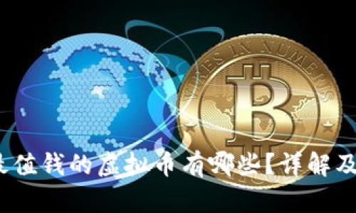 2023年最值钱的虚拟币有哪些？详解及投资建议