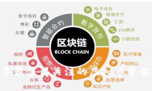   2023年最值得关注的虚拟币资讯APP推荐