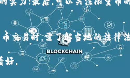biasitu/biasitu
限量币, 虚拟货币, 数字资产, 区块链/guanjianci

引言
随着科技的发展，虚拟货币逐渐渗透到我们的日常生活中。其中，限量币作为一种特殊的虚拟货币，备受关注。限量币通常是指在特定的时间内，发行量有限的数字货币，其稀缺性使其在市场上更具价值。本文将详细探讨限量币的定义、类型、特性、风险以及未来发展等方面。

限量币的定义与概述
限量币，顾名思义，指的是在发行时就明确设定限制总量的数字货币。这种货币在设计上有意控制数量，以增加其稀缺性和投资价值。例如，比特币的总量是2100万个，正因为其数量有限，导致了相对较高的市场价值及广泛的投资关注。

限量币之所以受到欢迎，不仅因为其稀缺性，还因为其背后的技术——区块链。区块链技术支撑着这些限量币，让其在交易、储存等方面展示出独特的优势。同时，许多限量币与这些背后的技术和理念息息相关，将新的经济模式带入了传统金融体系。

限量币的分类
限量币可以根据不同的特征进行分类，以下是几种常见的分类方式：

h4按发行机制分类/h4
限量币可以分为基础币和代币两种。基础币如比特币，以自身的网络为基础，具备较高的安全性和价值。代币则是在基础区块链上发放的，通常与某些特定项目、产品或服务相关。

h4按应用领域分类/h4
限量币的应用领域多种多样，包括支付、投资、资产管理等。在支付领域，一些公司还尝试使用限量币作为促进交易的一种方式；在投资领域，限量币被视为一种新型资产，吸引了大量投资者的关注；在资产管理方面，限量币也逐渐与传统投资方式结合。

限量币的特性
限量币的特性不仅使其在市场上独树一帜，还吸引了投资者的关注。以下是限量币的一些特性：

h4稀缺性/h4
如前所述，限量币的发行量有限，其稀缺性使其在市场上更具吸引力。供需关系决定价格，限量币由于数量的限制，通常能够在市场中占有一席之地。

h4去中心化/h4
限量币通常基于去中心化的网络，无需依赖第三方机构进行交易和验证。这一特性让其具备较高的安全性和透明性，是其受欢迎的原因之一。

h4匿名性与安全性/h4
虽然限量币的交易记录是公开透明的，但许多限量币设计上具有一定的匿名性，保护用户的交易隐私。同时，由于区块链技术的特点，交易过程也相对安全，不易被篡改。

限量币的投资风险
尽管限量币作为投资资产展现出了良好的前景，但依然存在一定的风险。以下是投资限量币可能面临的一些风险：

h4市场波动风险/h4
限量币市场的波动性相对较大，价格可能会受到市场情绪、政策变化、技术缺陷等多方面因素的影响，导致其价值大幅波动。

h4技术安全风险/h4
虽然区块链有相对较高的安全性，但用户在操作限量币时仍需警惕技术安全风险，例如钱包被黑客攻击、交易中断等问题。

h4政策风险/h4
随着虚拟货币的兴起，各国对其监管政策也逐渐加强。政策风险不仅影响市场的稳定性，还可能直接影响某些限量币的合法性和市场运作。

限量币的未来发展趋势
限量币的未来发展充满了机遇与挑战。以下是其可能的发展趋势：

h4市场接受度提高/h4
随着越来越多的公司和个人开始认可及接受限量币，市场的接受度将在未来持续提高。这将对限量币的流通性和价值产生积极影响。

h4技术持续创新/h4
区块链技术的持续创新，将推动限量币的发展。许多新的协议和技术的出现，将为限量币的功能扩展和应用落地提供更丰富的可能性。

h4全球化趋势/h4
限量币的市场正在快速全球化，越来越多的国家和地区开始探索虚拟货币的应用，这将促进限量币在国际间的流通和使用。

总结
限量币作为一种新兴的虚拟货币，凭借其稀缺性、去中心化、匿名性等特性，受到了越来越多投资者的关注。尽管限制也伴随着风险，但未来的发展潜力依然很大。随着技术的进步和市场的不断成熟，限量币的应用将更加广泛，也必将成为未来投资市场的重要组成部分。

相关问题

h41. 限量币与其他虚拟货币有什么不同？/h4
限量币与其他类型的虚拟货币相比，最大的区别在于发行数量。限量币的总量是固定的，例如比特币的总量限制为2100万个，而许多其他虚拟货币则没有这样的硬性限制。此外，限量币通常更具稀缺性，因而在市场上的价值通常较高。

h42. 如何安全地投资限量币？/h4
投资限量币的安全性是一个重要的考量因素。首先，选择交易所时应优先选择知名度高、口碑好的平台。其次，使用硬件钱包等安全存储方式可以有效保护你的资产。此外，合理分散投资，避免将所有资金集中投入单一币种，也是降低风险的有效策略。

h43. 限量币的投资前景如何？/h4
限量币因为其稀缺性及去中心化的特点，在未来被广泛看好。从市场的反馈来看，许多限量币在短时间内已经取得了显著的上涨；然而，投资者也必须要注意潜在的风险，制定合理的投资策略与计划。

h44. 我该如何选购限量币？/h4
选购限量币时，可以考虑以下几个因素：首先，尽量选择知名度高且有良好发展潜力的限量币；其次，考量其背后的技术与项目团队的实力；最后，可以关注限量币的市场动态和新闻，保持对市场的敏感性。

h45. 限量币的法律地位是什么？/h4
限量币在不同国家的法律地位大相径庭。有些国家将其视为合法的支付方式，而另一些国家则采取限制或禁令。投资者在参与限量币交易时，需了解当地的法律法规，以确保自己的投资行为在法律允许的范围内进行。同时，各国政策的变化也可能会对限量币的市场产生重大影响，需保持关注。

综上所述，限量币将可能成为未来金融市场的重要组成部分，虽然面临风险与挑战，但在科技不断进步的背景下，发展前景仍然被看好。