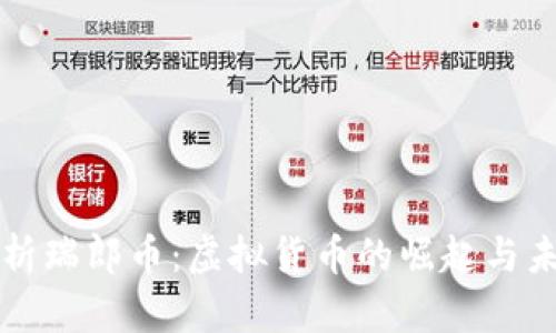 全面解析瑞郎币：虚拟货币的崛起与未来展望