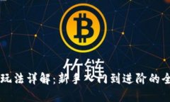 虚拟币玩法详解：新手入门到进阶的全面指南