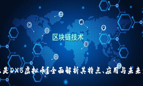 什么是DXB虚拟币？全面解析其特点、应用与未来发展