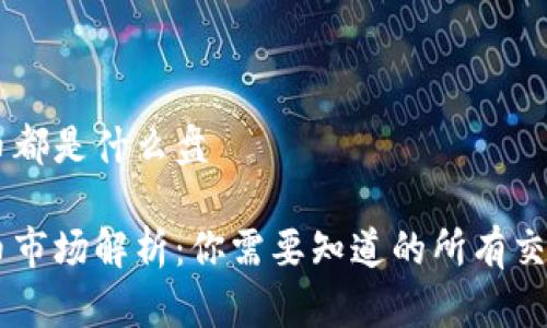 虚拟币都是什么盘

虚拟币市场解析：你需要知道的所有交易平台