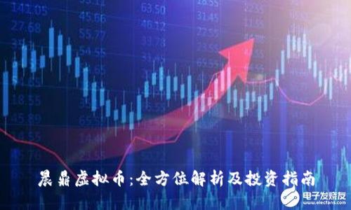 晨鼎虚拟币：全方位解析及投资指南