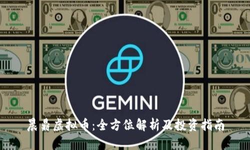 晨鼎虚拟币：全方位解析及投资指南